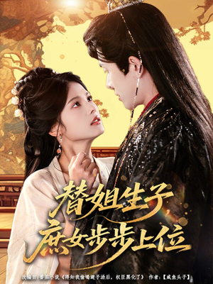 替姐生子庶女步步上位（60集）短剧全集免费看