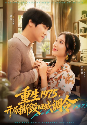 重生1975，开局撕毁回城调令（75集）超好看的短剧强烈推荐