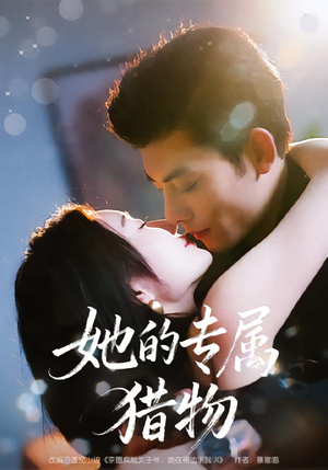 她的专属猎物（80集）一口气看到最新短剧大结局