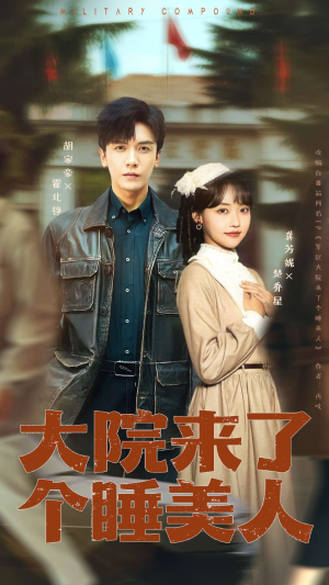 大院来了个睡美人（68集）一键观看免费短剧