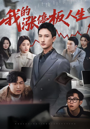 我的涨停板人生（62集）火爆短剧来袭好看又上头的短