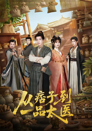 从痞子到一品太医（60集）超好看的短剧一起追剧