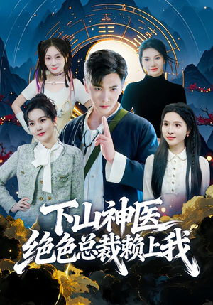 下山神医绝色总裁赖上我（80集）精彩的网络短剧