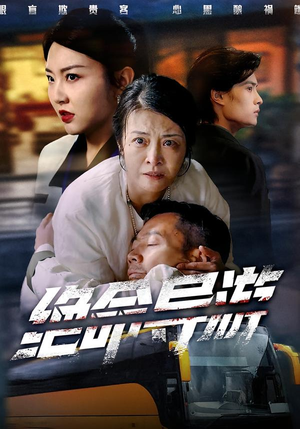 致命旅行团（60集）好看上头的短剧又来了