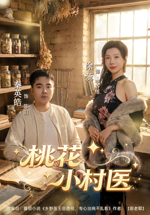 桃花小村医（80集）在线就可以看短剧全集了