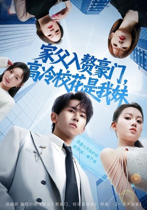 家父入赘豪门，高冷校花是我妹（79集）从开头一口气看到短剧大结局