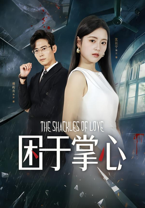 困于掌心（68集）从开头一口气看到短剧大结局