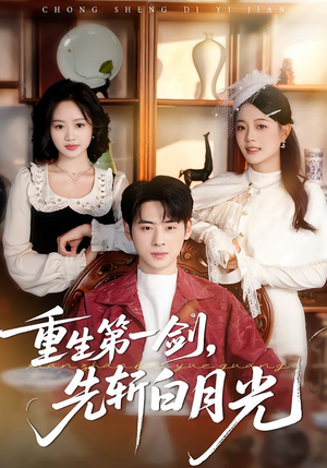 重生第一剑，先斩白月光（42集）不要钱也能看完整部短剧