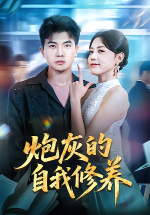 炮灰的自我修养（68集）热播短剧全集看