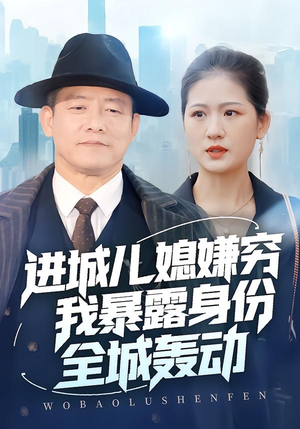 进城儿媳嫌穷我暴露身份全城轰动(66集) 进城儿媳嫌穷我暴露身份全城轰动(66集)短剧来了精彩继续