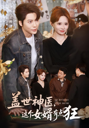 盖世神医,这个女婿有点狂(81集) 盖世神医,这个女婿有点狂(81集)短剧有好货推荐