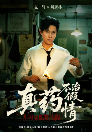 真药不治假情（60集）短剧追到爽大结局来了