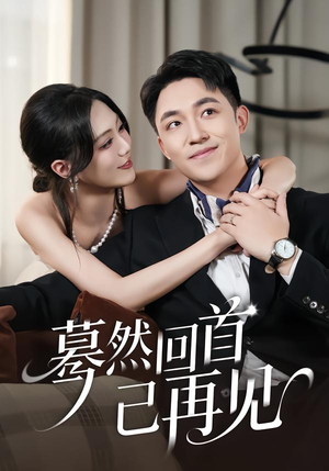 蓦然回首已再见（45集）全集免费观看的短剧资源整合