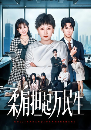 柔肩担起万民生（45集）精彩短剧看全集