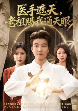 医手遮天，老祖赐我通天眼（80集）短剧太好看了精彩推荐