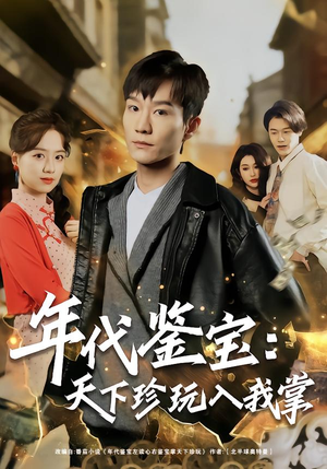 年代鉴宝：天下珍玩入我掌（74集）热播短剧全集看