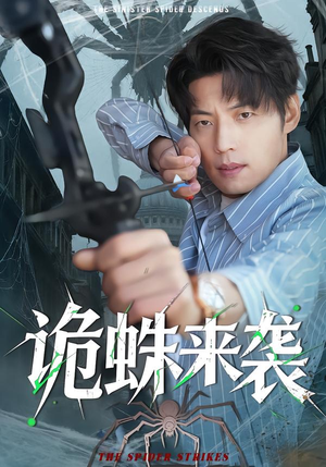 诡蛛来袭（45集）万里归乡短剧精彩剧情