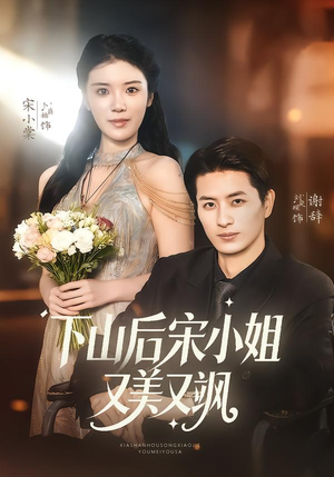下山后宋小姐又美又飒（65集）短剧排行榜前十名