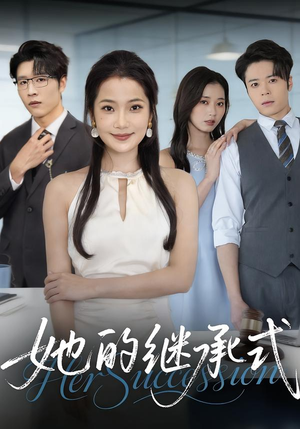 她的继承式（58集）短剧男主角排行榜