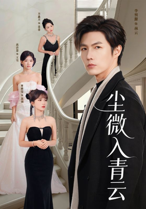 尘微入青云（70集）好看的短剧来了