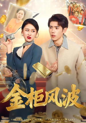 金光照破小人心（50集）越看越好看短剧