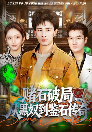 赌石破局,从黑奴到鉴石传奇(64集) 赌石破局,从黑奴到鉴石传奇(64集)免费短剧就是爽