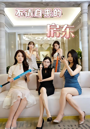 不请自来的房东（60集）看这部短剧各种反转各种精彩