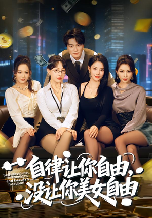 自律让你自由，没让你美女自由（80集）短剧视频变现上热门