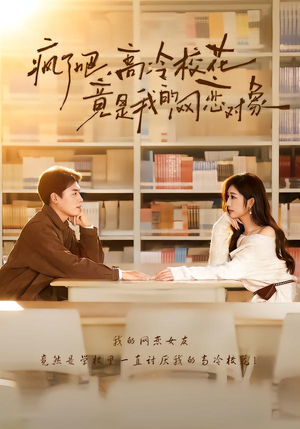 疯了吧，高冷校花竟是我的网恋对象（101集）超好看短剧抢先看全集
