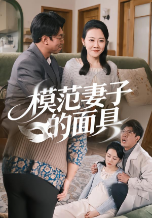 模范妻子的面具（54集）超甜短剧抢先看
