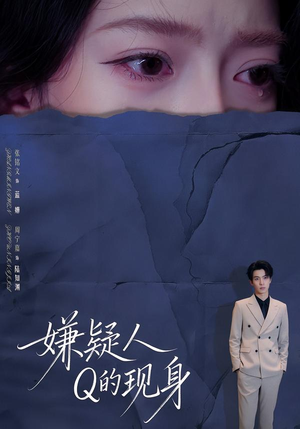 嫌疑人Q的现身（73集）无需掏钱整部剧免费看短剧