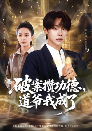 破案攒功德,道爷我成了(66集) 破案攒功德,道爷我成了(66集)短剧结局合集限免刷