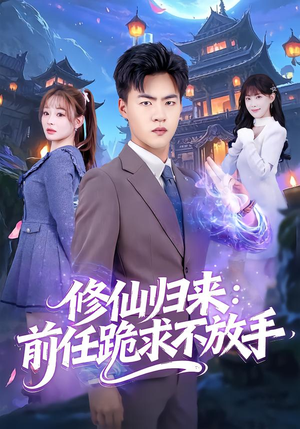 修仙归来：前任跪求不放手（82集）红果短剧免费看全剧