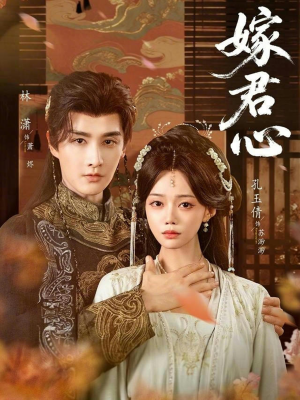 嫁君心（60集）最新短剧抢先看全集