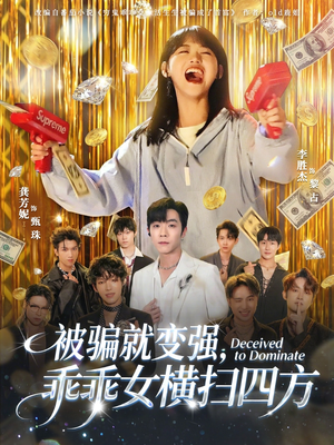 被骗就变强,乖乖女横扫四方(66集) 被骗就变强,乖乖女横扫四方(66集)好看短剧又来了