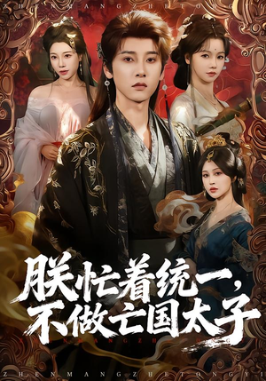 朕忙着统一，不做亡国太子（81集）全集短剧免费在线观看