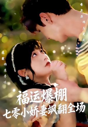 福运娇妻穿七零我带全家飞（73集）热门短剧抢先看