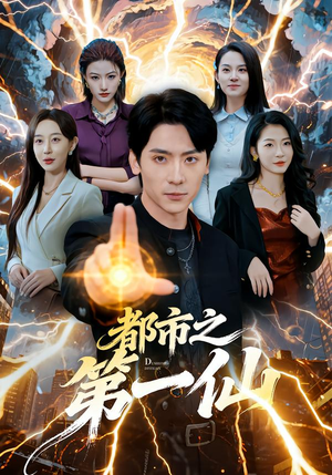 都市之第一仙（80集）每日更新短剧精彩片段