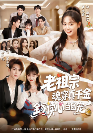 老祖宗魂穿真千金,全家读心当团宠(70集) 老祖宗魂穿真千金,全家读心当团宠(70集)短剧在哪个平台播放