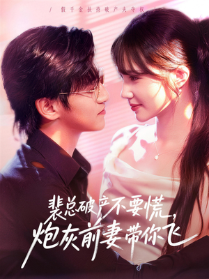 裴总破产不要慌,炮灰前妻带你飞(66集) 裴总破产不要慌,炮灰前妻带你飞(66集)一口气看到热门短剧全集