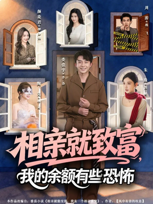 相亲就致富,我的余额有些恐怖(61集) 相亲就致富,我的余额有些恐怖(61集)百万短剧抢先看