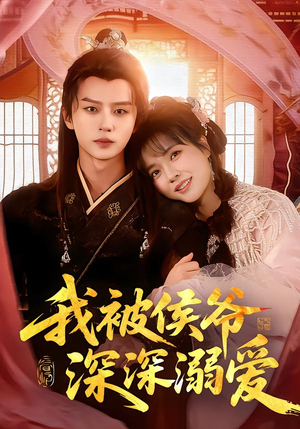 我被侯爷深深溺爱（87集）短剧女演员排行榜