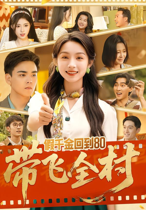 假千金回到80带飞全村(69集) 假千金回到80带飞全村(69集)超好看短剧推荐