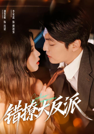 错撩大反派（76集）短剧解说推荐好剧