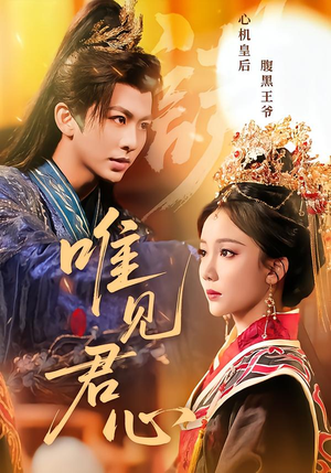 唯见君心（90集）经典回顾短剧免费看