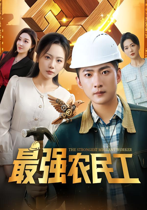 最强农民工（70集）零花钱看整部短剧的优质平台