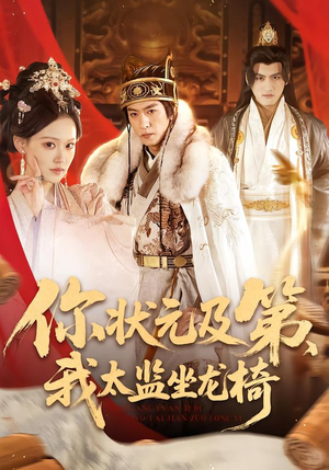 你状元及第,我太监坐龙椅(88集) 你状元及第,我太监坐龙椅(88集)热门免费短剧推荐