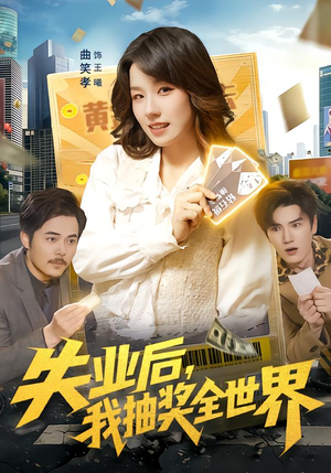 失业后,我抽奖全世界(94集) 失业后,我抽奖全世界(94集)上头短剧一口气追到大结局
