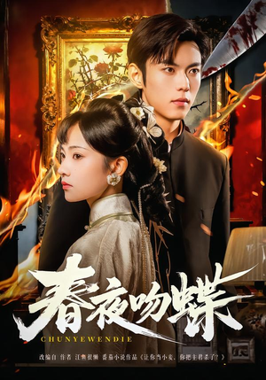 春夜吻蝶（81集）短剧最终章免费合集