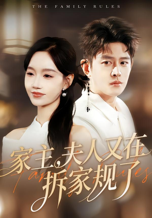 家主,夫人又在拆家规了(130集) 家主,夫人又在拆家规了(130集)好土好上头短剧推荐